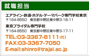 エアライン・鉄道・ホテル・テーマパーク専門学校東京・東京ブライダル専門学校キャリアサポートセンター