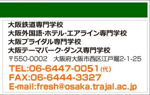 大阪鉄道・観光専門学校 大阪外国語・ホテル・エアライン専門学校 大阪ブライダル専門学校 大阪テーマパーク・ダンス専門学校キャリアサポートセンター