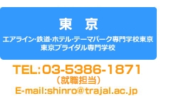 ホスピタリティツーリズム専門学校・東京ブライダル専門学校・キャリアサポートセンター