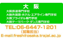 大阪鉄道専門学校・大阪外国語・ホテル・エアライン専門学校・大阪ブライダル専門学校・大阪テーマパーク・ダンス専門学校・キャリアサポートセンター