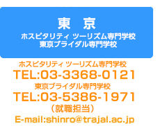 ホスピタリティツーリズム専門学校・東京ブライダル専門学校・キャリアサポートセンター