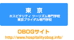 ホスピタリティツーリズム専門学校・東京ブライダル専門学校・OBOGサイト