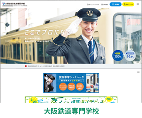 大阪鉄道専門学校