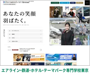 エアライン・鉄道・ホテル・テーマパーク専門学校東京