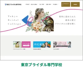 東京ブライダル専門学校