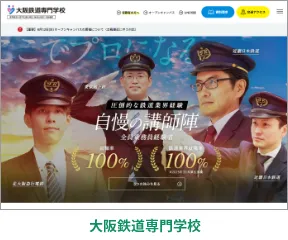 大阪鉄道専門学校