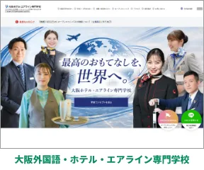 大阪外国語・ホテル・エアライン専門学校