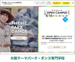 大阪テーマパーク・ダンス専門学校